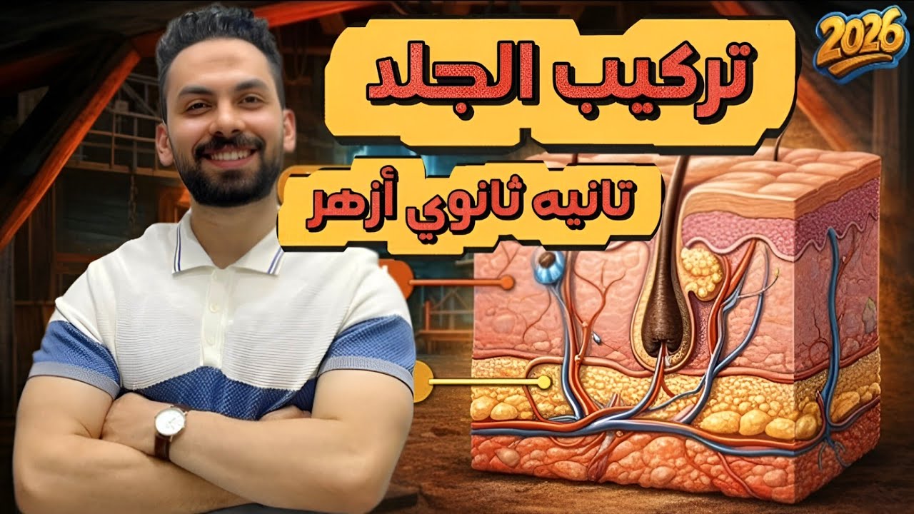 شرح تركيب الجلد أحياء تانية ثانوي أزهر ترم تاني 2026 |