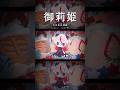 【歌ってみた】Magia covered by 御莉姫 #shorts