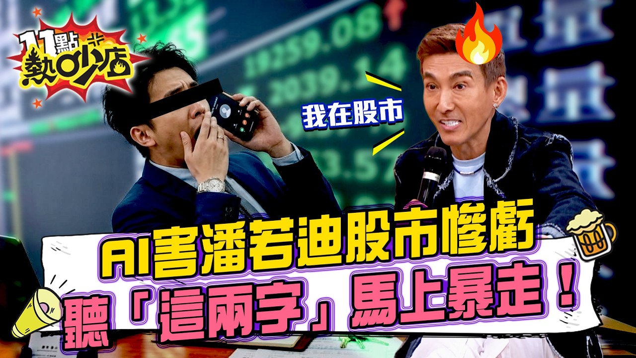 聽信AI股票慘綠虧掉400萬！潘若迪聽「這兩個字」當場暴走？AI是爆料公社？咪咪私下罵Paul「白目光頭男」全被抓包！#11點熱吵店 20260309 拆條精華篇｜#咪咪 #海產 #潘若迪