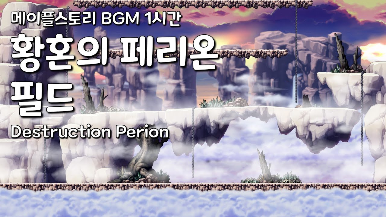[메이플스토리 BGM 1시간] 황혼의 페리온 필드 : Destruction Perion