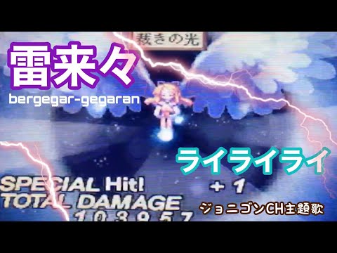 雷来々 【 rai rai rai 】 ボーカロイド version