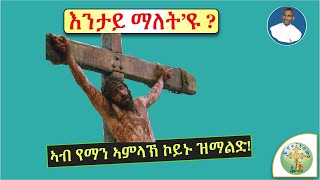 '' መረዳእታ ብዛዕባ - ምስ ናይ ክርስቶስ ኣማላድነት ዝለዓል ትምህርቲ መ/ቅዱስ''  (ብሰ/ወ ካሳሁን እምባየ)