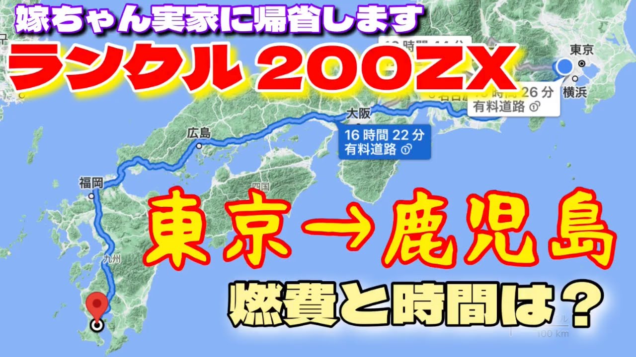 ランクル200ZX  東京→鹿児島　何キロ？何時間？何リッター？#58