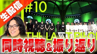 【ラスピ考察】Ep.10を同時視聴＆振り返りしてSecret Gardenを語り尽くす！『THE LAST PIECE』VSプロアーティスト審査【質問OK】