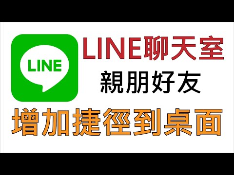 LINE增加親友聊天捷徑到手機桌面