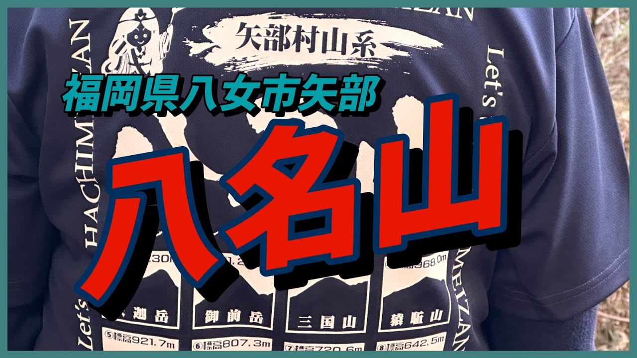 【八名山】八女市矢部山系　八名山スタンプラリー No.110