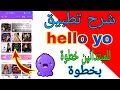 شرح تطبيق و هلو يو للمبتدائين خطوة بخطوة Hello Yo 