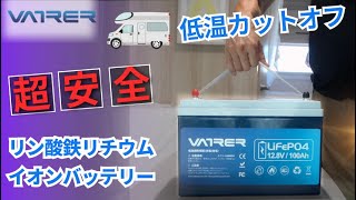 【超安全/低温カットオフ搭載】Vatrer Power 12V 100Ah LiFePO4 リン酸鉄リチウムイオンバッテリー徹底解説します