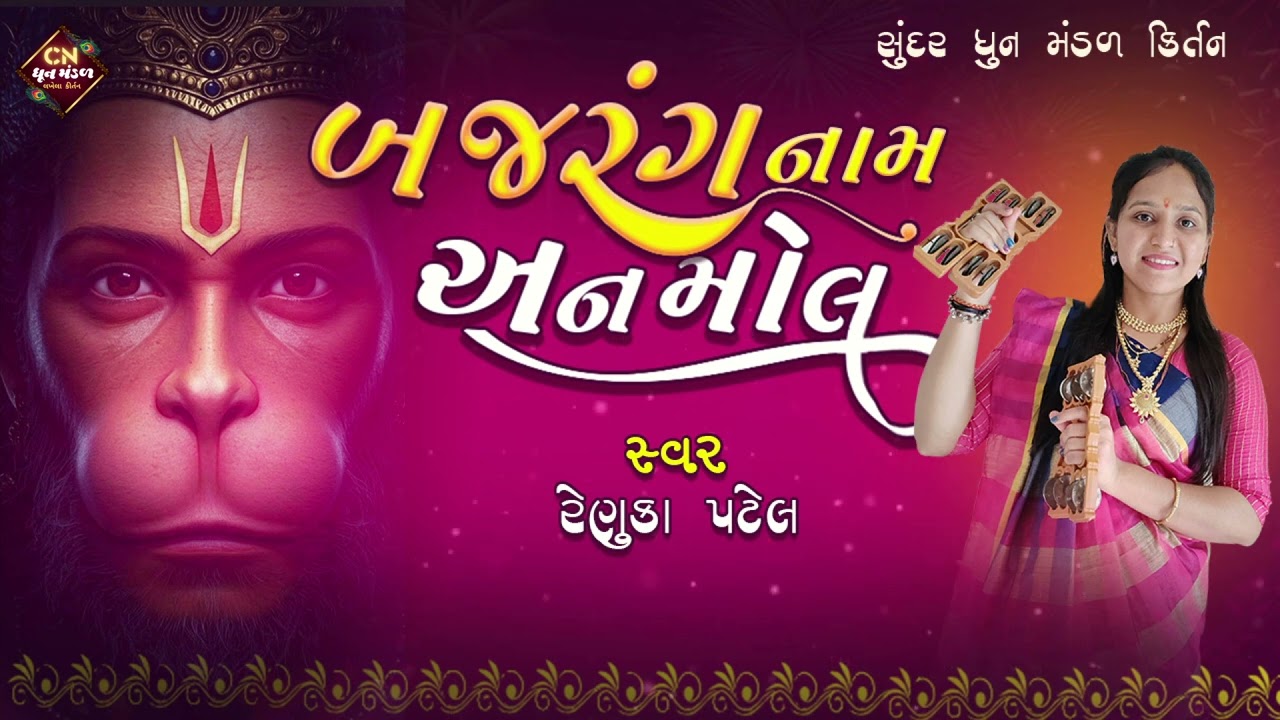 બજરંગ નામ છે બહું અણમોલ | Renuka Patel | Bajarang Naam Anmol | કીર્તન નીચે લખેલું છે