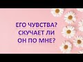 Его чувства? Скучает ли он по мне? Общий расклад таро