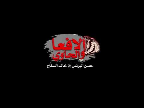 مهرجان 2019 ألافعه والحاوي النجم حسن البرنس دنيا المشاكل عاوزا الفاجر أيو انا سافل يعيال خاسيسا