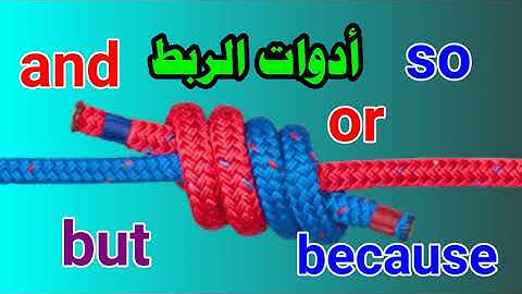 Conjunctions and or but because so أدوات الربط البسيطة