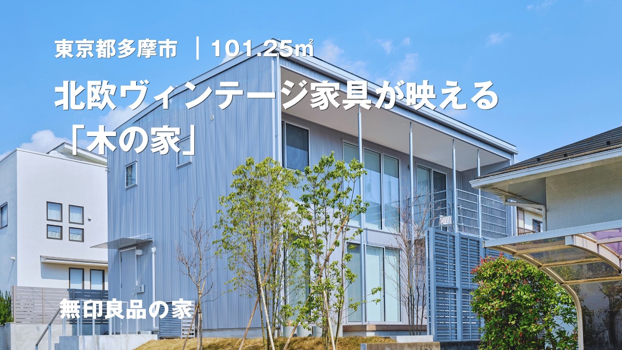 【無印良品の家】北欧ヴィンテージ家具が映える、圧倒的な解放感が魅力の戸建て。大家族でも、家がスッキリ見える収納力にこだわった「木の家」【ルームツアー】