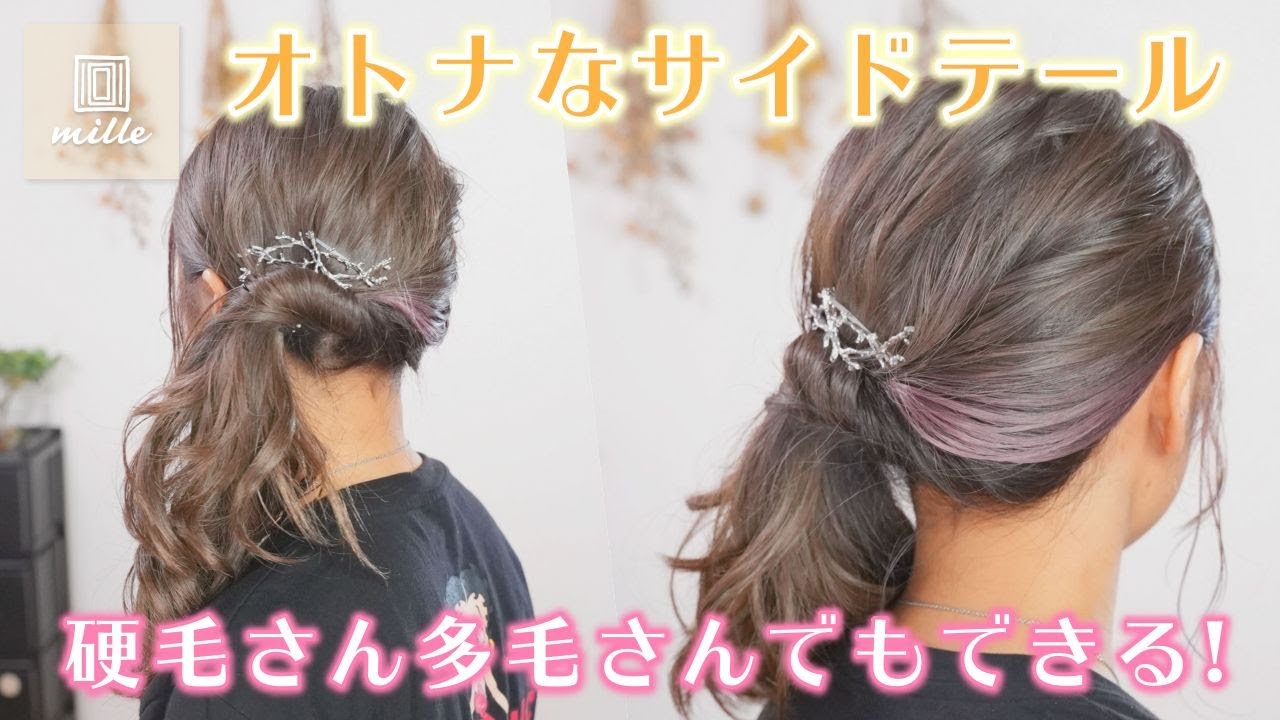 剛毛 多毛さん でもできる 大人なサイドテールの作り方 Youtube