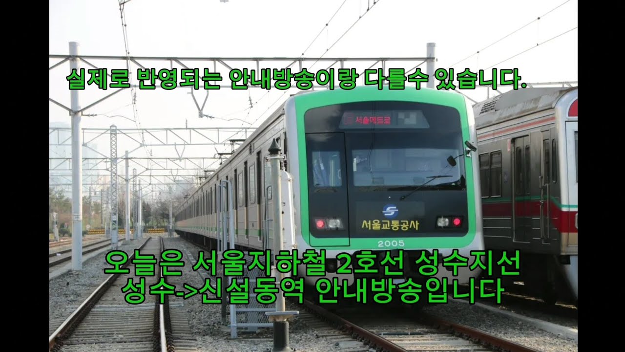 서울지하철 2호선 성수지선 성수역~신설동역 안내방송 영상