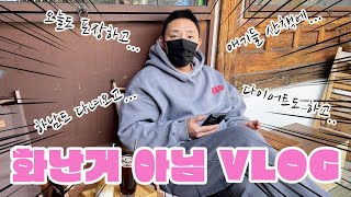 화난거 아님 VLOG l 에휴의 일상