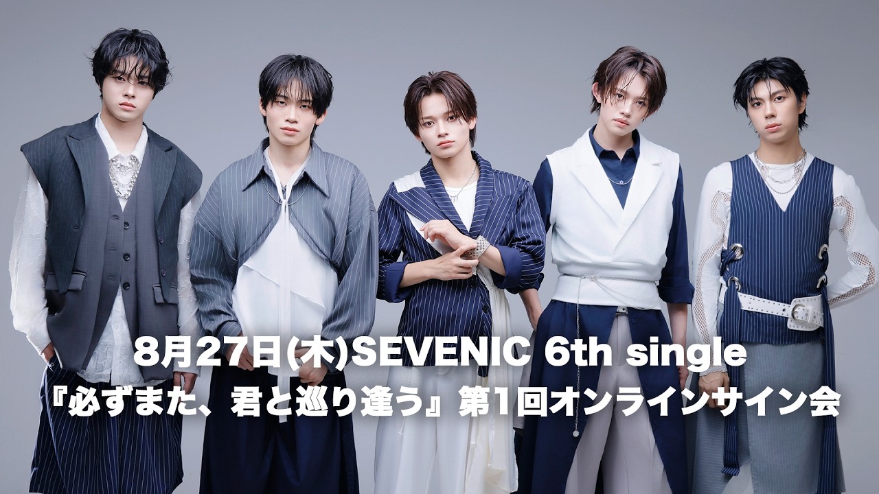 生配信】8月27日(木)SEVENIC 6th single『必ずまた、君と巡り逢う』第1