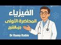 أقوى بداية لمنهج الفيزياء تالتة ثانوي 2026 المحاضرة الأولى التيار الكهربي جزء الشرح أقوى بداية لمنهج الفيزياء تالتة ثانوي 2026 المحاضرة الأولى التيار الكهربي جزء الشرح