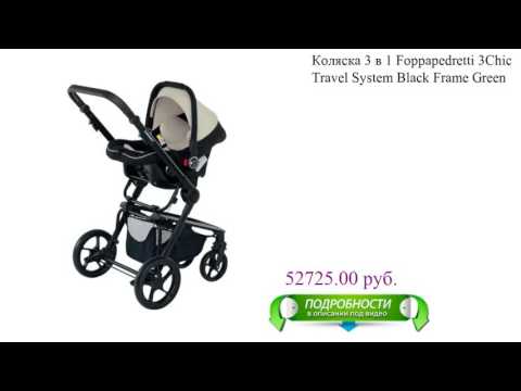 Коляска 3 в 1 Foppapedretti 3Chic Travel System Black Frame Green детское