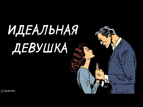 Обязательные качества идеальной девушки.