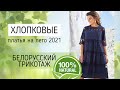 Белорусские хлопковые платья. Х/б платья на лето 2021