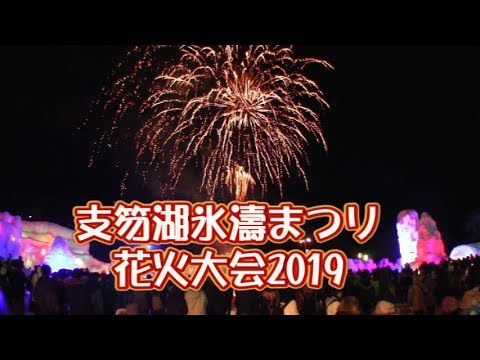 支笏湖氷濤まつり花火大会19 2 9 Youtube 支笏湖氷濤まつり花火大会19 2 9 Youtube
