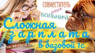 Сложная зарплата в базовой 1С: больничный, отпуск, увольнение, день за свой счет, совместитель