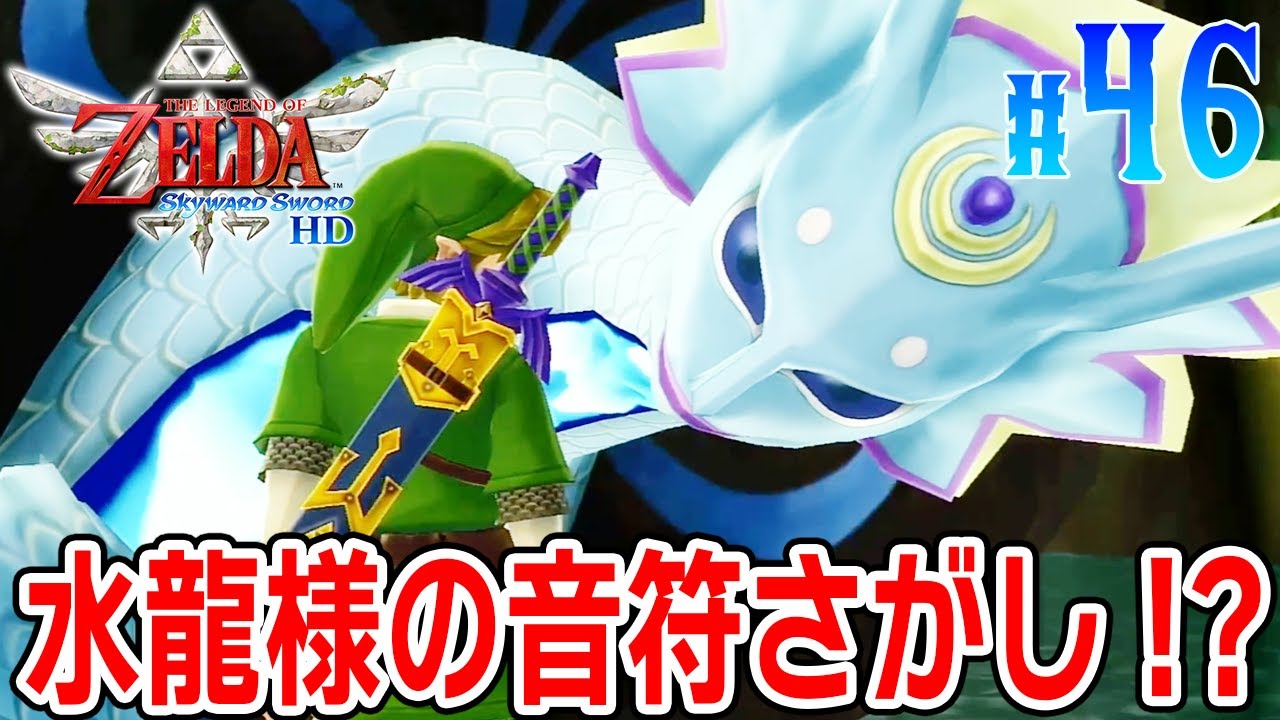 水龍様の音符さがしで勇者の詩の一節ゲット！？【ゼルダの伝説