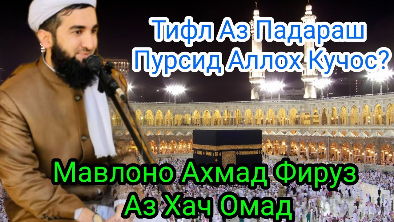 Саффари Ишк (Худо Кучост)Мавлоно Ахмад Фируз