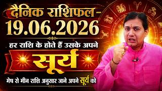 द्वादश आदित्य: आपकी राशि का सूर्य कौन सा? 19 June 2026 |Aaj Ka Rashifal |आपकी राशि का गुप्त ये मंत्र