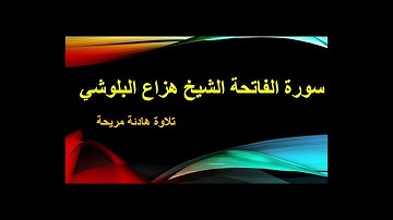 تلاوة هادئة سورة الفاتحة الشيخ هزاع البلوشي