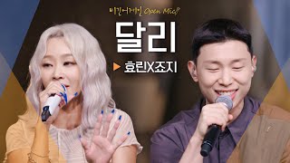 힙한 공간을 핫하게 채울 음색 강자 효린(HYOLYN)X죠지(george)♬ '달리'｜비긴어게인 오픈마이크