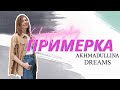 РОССИЙСКИЕ ДИЗАЙНЕРЫ: Akhmadullina Dreams ОБЗОР И ПРИМЕРКА