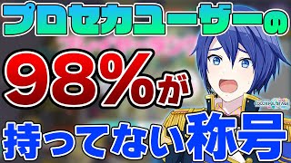 プロセカ】この称号はガチ勢の証！？とうふの2％しか持ってない称号を