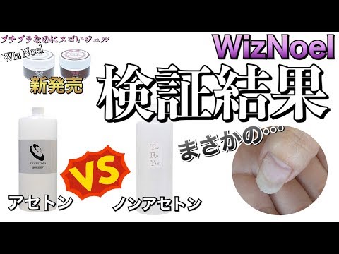 【ベースジェル検証】WizNoelをオフ