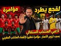 لقجع يطرد لاعبي المنتخب السنغالي لأقل من17سنة بسبب تزوير الأعمار مؤامرة خطيرة لإقصاء المنتخب المغربي 