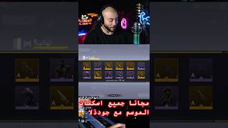 اسكنات جودذلا و كينج كونج وصلولي مجانا😱 #codmobile