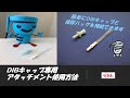DIBキャップ専用アタッチメント使用方法