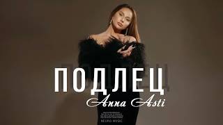 ANNA ASTI - ПОДЛЕЦ || 2023