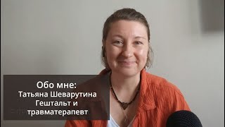 Психолог Татьяна Шеварутина. Маленькое видео с основной информацией о себе