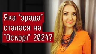 Оскар 2024. Яка 