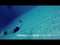辰巳国際水泳場でドルフィンスイムの練習