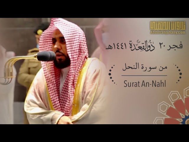 ( وأوحى ربُكَ إلى النحل ..) تلاوة بديعة من سورة النحل للشيخ عبدالله الجهني | فجر ٢٠ ذو القعدة ١٤٤١هـ