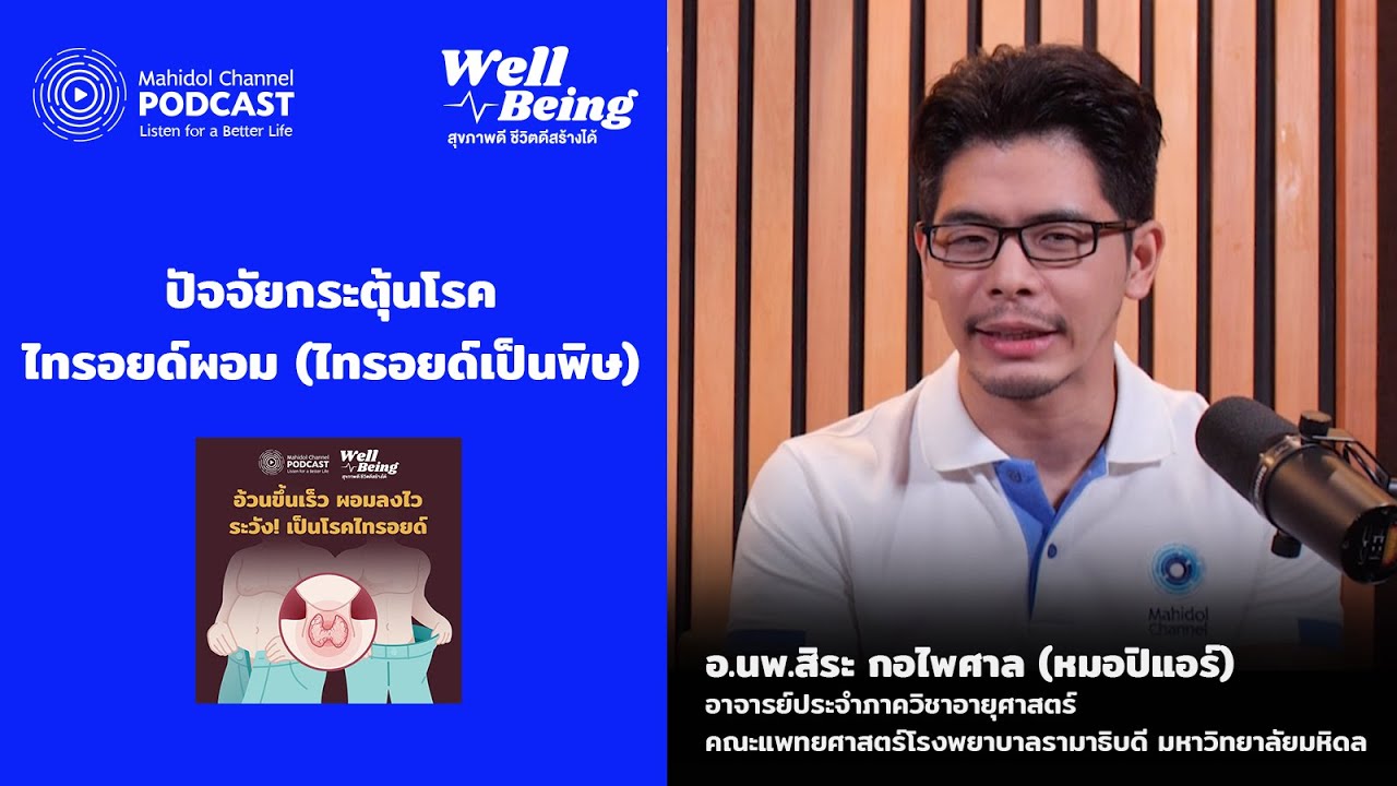 ปัจจัยกระตุ้นโรคไทรอยด์ผอม ไทรอยด์เป็นพิษ | HIGHLIGHT Well-Being EP.26