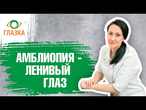 Видео: Является ли косоглазая амблиопия медицинским диагнозом?