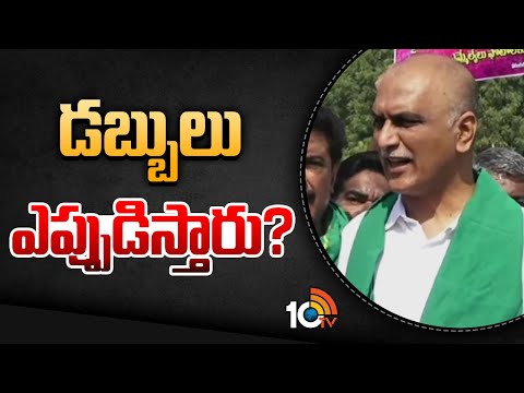 Super Punch | Harish rao Fires on Congress Govt | డబ్బులు ఎప్పుడిస్తారు? | 10TV News - 10TVNEWSTELUGU