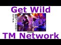 【TM NETWORK】「Get Wild」カバー karaoke