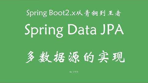 4 7 SpringDataJPA多数据源实现 SpringBoot从青铜到王者系列 教程