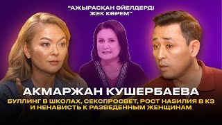 АКМАРЖАН КУШЕРБАЕВА: НasиLиe над детьми в КЗ. КАК БЫТЬ?!