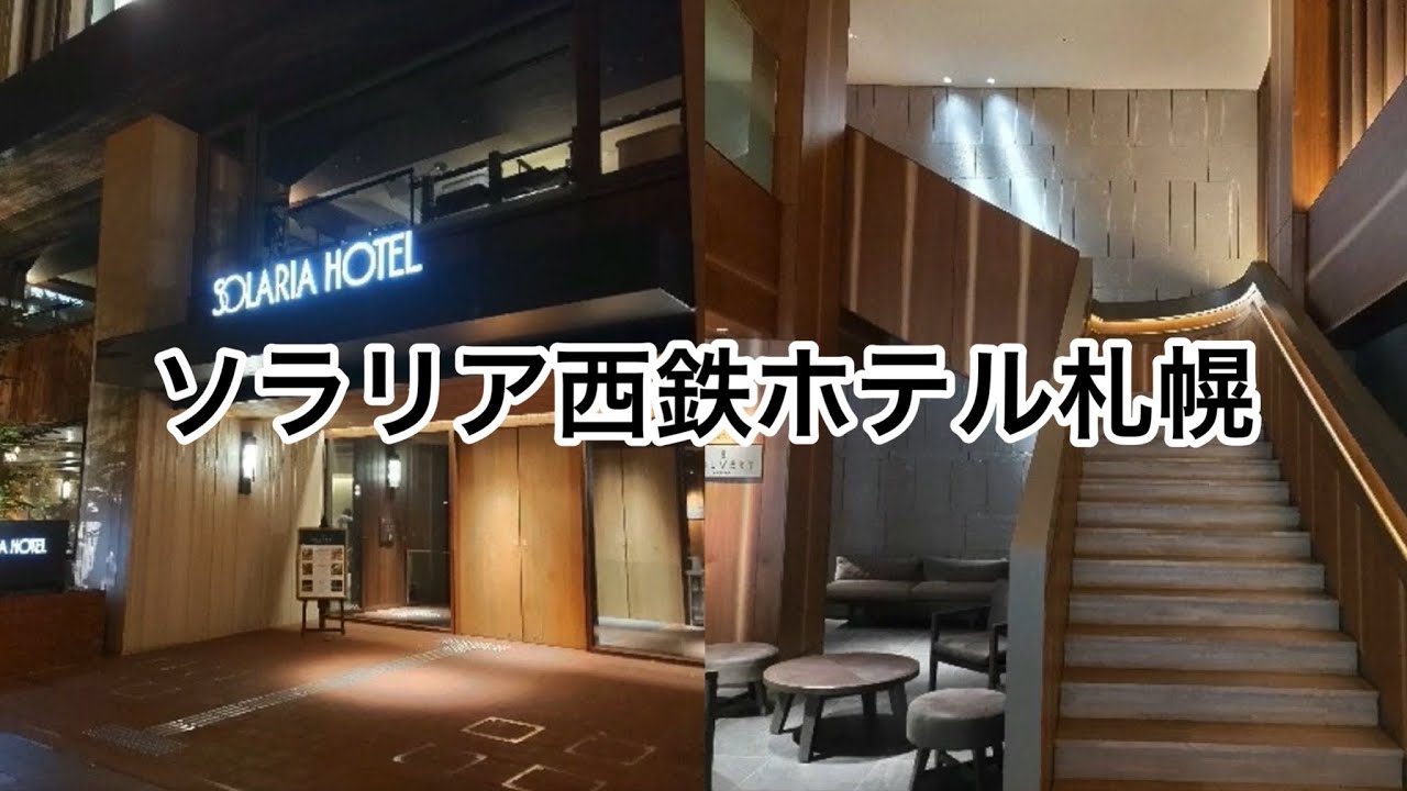 ソラリア西鉄ホテル札幌